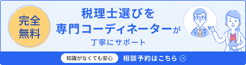 知識がなくても安心 税理士選びを専門コーディネーターが丁寧にサポート 相談予約はこちら 知識がなくても安心 税理士選びを専門コーディネーターが丁寧にサポート 相談予約はこちら