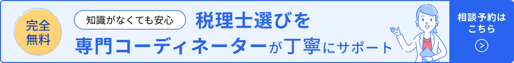 知識がなくても安心 税理士選びを専門コーディネーターが丁寧にサポート 相談予約はこちら