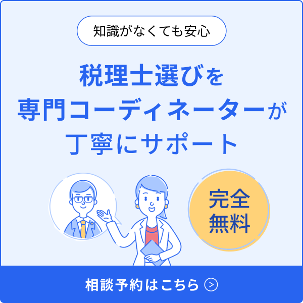 知識がなくても安心 税理士選びを専門コーディネーターが丁寧にサポート 相談予約はこちら