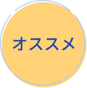 オススメ