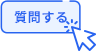 質問するボタン 質問するボタン