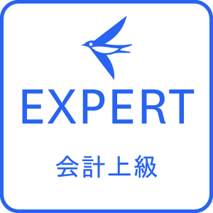 フリー会計上級エキスパート