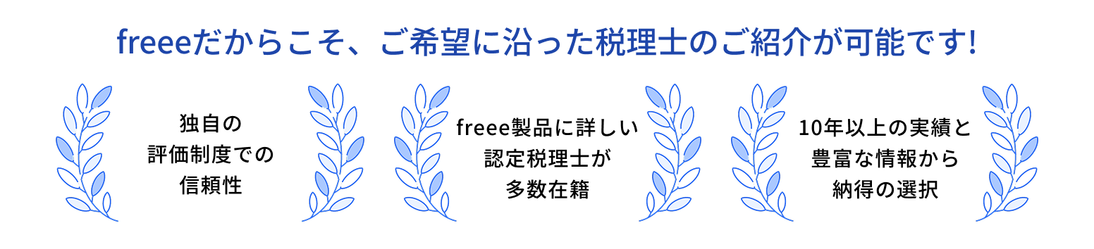 freeeだからこそ、ご希望に沿った税理士のご紹介が可能です